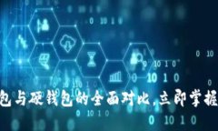 2025必看：加密钱包与硬钱包的全面对比，立即掌