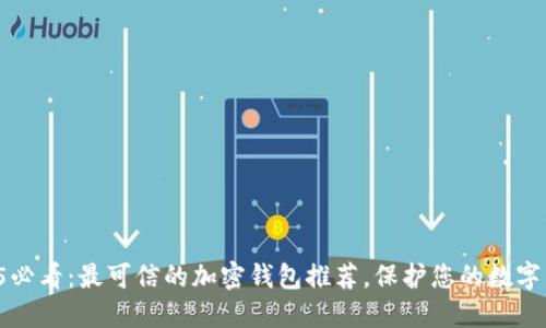 2025必看：最可信的加密钱包推荐，保护您的数字资产！