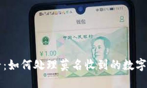 比特派用户必看：如何处理莫名收到的数字货币？立即了解！