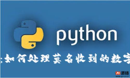 比特派用户必看：如何处理莫名收到的数字货币？立即了解！