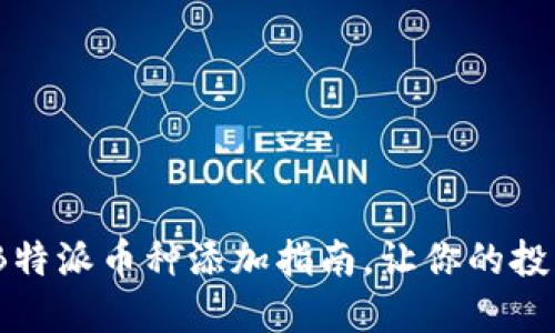 2025必看：B特派币种添加指南，让你的投资更具价值！