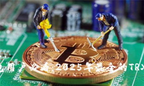 比特派钱包用户必看：2025年最全的TRX支持指南！