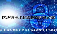 2025必看：如何选择适合你的不记名加密货币钱包