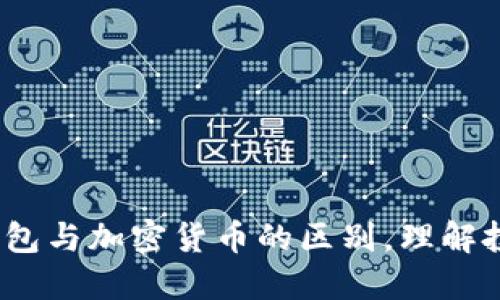 2025必看：冷钱包与加密货币的区别，理解投资安全的关键！