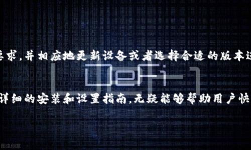 如何下载B特派：完整指南

1. 了解B特派的功能和优势
B特派是一款非常实用的工具，不仅可以帮助用户高效地进行信息管理和任务安排，还能支持多种设备之间的同步。无论是个人用户还是团队协作，都可以通过B特派提高工作效率。因此，在了解其功能后，下载和安装B特派就成为了提升工作效率的第一步。

2. 选择合适的下载渠道
下载B特派时，选择正确的渠道非常重要。用户可以通过官方网站、各大应用商店以及一些信誉好的软件下载网站进行下载。在官方网站或应用商店下载，可以最大程度地保证软件的安全性和最新版本的获取。此外，建议用户在下载前查看一些用户评价，确认该版本是否稳定可靠。

3. 下载步骤详解
以下是用户在不同平台上下载B特派的具体步骤：

h43.1 在官网上下载/h4
1. 打开B特派的官方网站。对于新用户来说，先了解官方网站的布局和内容是有必要的。br
2. 在首页或者下载页面中，找到“下载”按钮并点击。此时会显示适合您设备的版本（如Windows、Mac、Android或iOS）。br
3. 选择合适的版本后，点击下载链接，等待下载完成。br
4. 下载完成后，根据系统提示进行安装，按照步骤依次完成安装过程即可。

h43.2 在应用商店下载/h4
对于手机用户而言，可以直接在各大应用商店进行下载，比如Apple App Store或Google Play Store。br
1. 打开对应的应用商店。br
2. 在搜索框中输入“B特派”，点击搜索。br
3. 在搜索结果中找到B特派，点击进入应用详情页面。br
4. 点击“下载”或“安装”按钮，等待应用下载并自动安装完成即可。

4. 安装后的设置与使用技巧
安装B特派后，用户需要进行一些基本设置，以便能够充分利用软件的所有功能。br
1. 注册或登录：首次使用B特派的用户需要先注册一个账号，以便保存数据和设置。已有账号的用户可以直接登录。br
2. 设置个人偏好：登录后，用户可以根据自身需求设置界面主题、字体大小以及相关通知等，提升使用体验。br
3. 熟悉功能：B特派提供了多种功能模块，比如任务管理、日程安排等。用户可以在软件内的帮助文档或教程中详细了解这些功能的使用方法。

5. 常见问题解答
h45.1 B特派无法下载怎么办？/h4
有时候软件下载会遇到各种困难，例如网络问题或设备兼容性问题。用户可以尝试以下方式解决：br
- 检查网络连接是否正常。br
- 更换下载渠道，尝试在其他平台下载。br
- 直接联系B特派的客服，寻求技术支持和帮助。

h45.2 下载后发现版本不兼容怎么办？/h4
版本不兼容的问题通常与操作系统版本、设备配置等因素有关。建议用户在官方网站查看该软件兼容的设备和系统要求，并相应地更新设备或者选择合适的版本进行下载。

总结
B特派作为一款功能强大的管理工具，为用户提供了便捷的下载途径。通过官方网站、应用商店等方式进行下载，结合详细的安装和设置指南，无疑能够帮助用户快速上手。希望通过本篇文章，您能够顺利下载并使用B特派，提高个人工作效率，开启高效生活之旅！

下载B特派, B特派功能, 应用商店, 软件安装/guanjianci