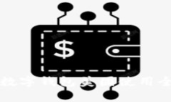 2025必看：义乌数字钱包美团使用全攻略，立即掌