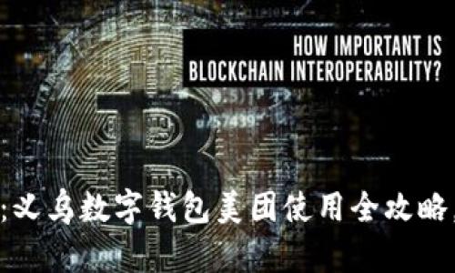 2025必看：义乌数字钱包美团使用全攻略，立即掌握！