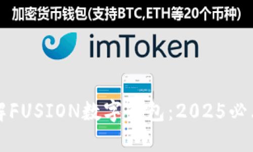 立即了解FUSION数字钱包：2025必看新趋势