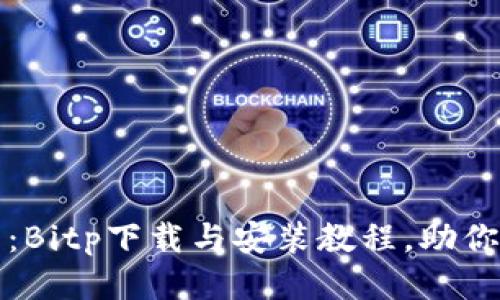 2025必看：Bitp下载与安装教程，助你轻松入门！