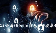 立即下载2025必看！Bitpie钱包APP安卓最新版全攻略