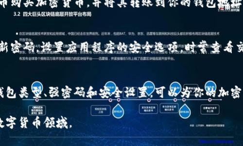 注册加密钱包账号的步骤通常如下所述。请注意，不同的加密钱包服务可能会有所不同，但总体流程大致相似。以下是一些常见的加密钱包注册步骤：

步骤一：选择钱包类型
在开始注册之前，你需要决定使用哪种类型的加密钱包。加密钱包主要分为两类：热钱包和冷钱包。热钱包通常是在线钱包，适合频繁交易；而冷钱包则是离线存储，适合长期保存资产。

步骤二：访问官网或下载应用
确定好钱包类型后，访问其官方网站或下载相应的手机应用。确保你下载的是官方渠道提供的应用，以避免钓鱼网站或恶意软件的风险。

步骤三：注册账号
打开应用或网站后，通常会看到“注册”或“创建账号”的选项。点击该选项，系统会要求你提供一些基本信息，如邮箱地址和密码。
在此过程中，建议使用一个强密码，并考虑启用双重身份验证（2FA）以增强安全性。这能在一定程度上降低账号被盗的风险。

步骤四：邮箱验证
填写完基本信息后，通常系统会向你的邮箱发送一封验证邮件。请查收邮件并点击其中的验证链接，以完成邮箱验证步骤。这一步骤很重要，因为有些钱包在未验证邮箱之前，不能进行其他操作。

步骤五：设置安全选项
完成邮箱验证后，你可能需要设置一些安全选项，例如安全问题或二次验证。这些选项虽然增加了注册的复杂性，但能够为你的账户提供额外保护。

步骤六：备份助记词或私钥
在创建钱包时，系统会生成一个助记词或私钥。务必将其保存到一个安全的地方。因为这个助记词是恢复你钱包访问权限的关键，丢失后可能导致你无法再访问钱包里的资产。

步骤七：添加加密货币
完成以上步骤后，你的加密钱包就已经注册成功。接下来，你可以通过转换法币购买加密货币，并将其转账到你的钱包地址。每个钱包在主界面都会清楚显示其接收地址。

步骤八：定期安全检查
注册完成后，定期检查你的安全设置仍然是很重要的。保证你的设备安全、更新密码，设置应用程序的安全选项，时常查看交易记录，以防不明交易出现。

总结
注册加密钱包账号虽然过程比较简单，但务必要重视安全问题。选择合适的钱包类型、强密码和安全设置，可以为你的加密资产提供更高的安全保障。同时，记得备份助记词或私钥，以便日后恢复账户。

遵循以上步骤，你将能顺利注册一个加密钱包账号，并开始探索这个新兴的数字货币领域。