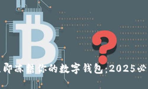 如何立即冻结你的数字钱包：2025必看指南
