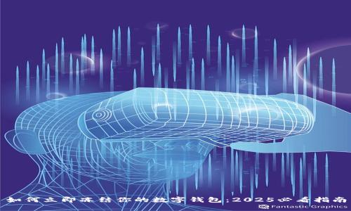 如何立即冻结你的数字钱包：2025必看指南