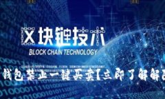 比特派钱包禁止一键买卖？立即了解解除方法！