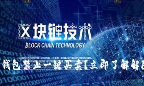 比特派钱包禁止一键买卖？立即了解解除方法！
