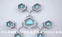 如何立即删除BitP钱包交易记录：2025必看指南