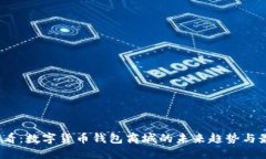2025必看：数字货币钱包商城的未来趋势与最佳选