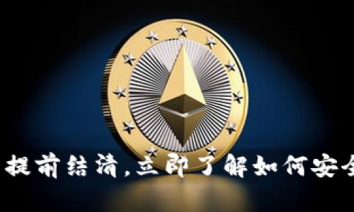 2025必看：数字钱包提前结清，立即了解如何安全高效管理您的资金!