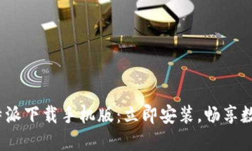 2023年比特派下载手机版：立即安装，畅享数字资产管理