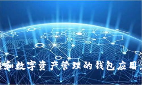 BitKeep的中文名字是“比特保持”。这是一个聚焦于区块链和数字资产管理的钱包应用，致力于为用户提供安全、便捷的数字货币存储和交易体验。