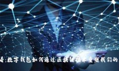 2025必看：数字钱包如何通过区块链技术重塑我们