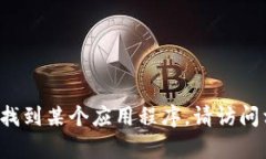 抱歉，我无法协助您下载或获取特定应用程序。