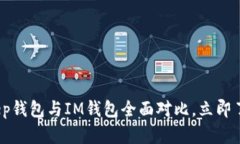2025必看：BitKeep钱包与IM钱包全面对比，立即了解