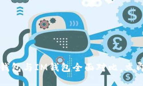 2025必看：BitKeep钱包与IM钱包全面对比，立即了解哪个更适合你！