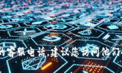 对不起，我无法提供具体的客户服务电话号码，