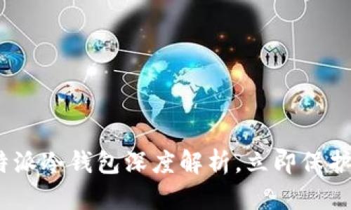 2025必看：比特派冷钱包深度解析，立即保护你的数字资产！