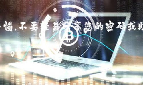 解除钱包加密文件的过程可能因不同类型和服务的加密文件而有所不同。在这里，我们将详细介绍一般步骤，帮助您解除钱包加密文件的限制。请注意，在进行任何操作之前，请确保您对您的私人密钥和钱包信息进行了备份，以防数据丢失。

一、了解加密钱包
加密钱包是一种用于存储加密货币的数字钱包，通常采用密码保护，以确保用户的资产安全。这种加密保护可以使用户在未授权的情况下无法访问其钱包的内容。因此，对于任何需要解除加密的尝试，用户都需要具备相应的密码或密钥。

二、准备工作
在解除加密之前，您需要准备一些基本工具和信息：
ul
    li您的加密钱包软件或服务的最新版。/li
    li您的钱包密码或恢复助记词。/li
    li备份的私人密钥（如果可用）。/li
/ul

三、解除加密步骤
以下是解除钱包加密文件的一般步骤：

h41. 找到钱包程序或服务/h4
登录您使用的加密钱包应用程序。通过在搜索引擎中寻找与您的钱包相关的信息，确保获取到官方的下载链接或访问路径。

h42. 输入密码/h4
打开钱包后，您可能会被要求输入密码。请确保输入正确，因为错误的密码可能会导致账户锁定。

h43. 使用恢复助记词/h4
假如您忘记了密码，但保留了钱包的恢复助记词，可以使用这些助记词来恢复钱包的访问权限。在密码恢复选项中找到相关的输入框，将助记词逐个输入。

h44. 客服支持/h4
如果以上步骤都无法解决问题，您可以考虑联系钱包服务的客服支持，他们通常能提供更多的指导和专业工具。

四、避免常见错误
在进行解除加密的过程中，有许多常见的错误可能会导致不必要的麻烦：
ul
    li密码输入错误：请仔细检查输入的密码是否正确，注意大小写及特殊字符。/li
    li不使用官方工具：务必使用官方的恢复工具，以免下载到恶意软件。/li
    li忽略备份：在尝试任何解除加密操作之前，请务必备份重要数据。/li
/ul

五、额外安全提示
保护您的加密钱包文件非常重要。在解除加密后，您应采取以下额外措施来增强账户安全：
ul
    li定期更改密码，以防被他人突破。/li
    li启用双重身份验证，增加额外的安全层。/li
    li保存您的助记词和私钥在安全的地方，避免在不安全的环境下存储。/li
/ul

六、结语
解除钱包加密文件并不是一项复杂的操作，只需遵循正确的步骤并保证安全性。然而，您需要时刻保持警惕，不要轻易分享您的密码或助记词，避免给您的资产带来不必要的风险。

加密钱包, 解除加密, 钱包密码, 数字资产/guanjianci
立即解除你的加密钱包：2025必看指南