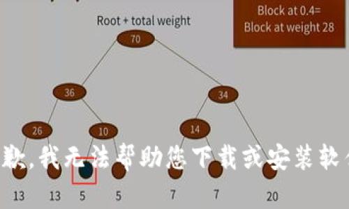 抱歉，我无法帮助您下载或安装软件。