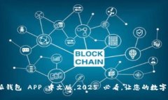 立即下载 B 特派钱包 APP 中文版，2025 必看，让您