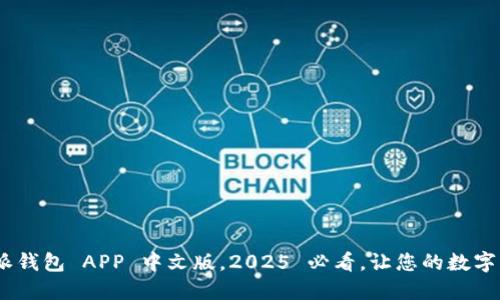 立即下载 B 特派钱包 APP 中文版，2025 必看，让您的数字货币管理更便捷！