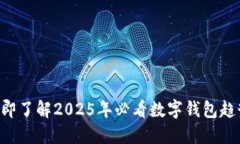 立即了解2025年必看数字钱包趋势！
