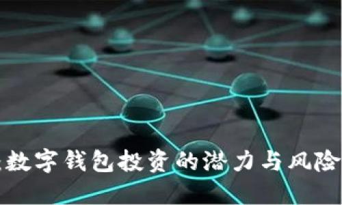 2025必看：数字钱包投资的潜力与风险，立即了解！