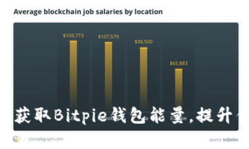 2025必看！如何立即获取Bitpie钱包能量，提升你的加密资产安全性