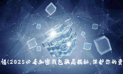 立即警惕！2025必看加密钱包骗局揭秘，保护你的资产安全
