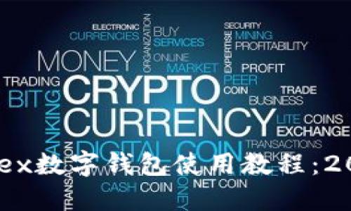 立即掌握Onex数字钱包使用教程：2025必看指南