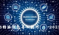 立即掌握B特派钱包导入技巧——2025必看教程