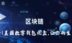 2025必看！美团数字钱包礼盒，让你的生活更便捷