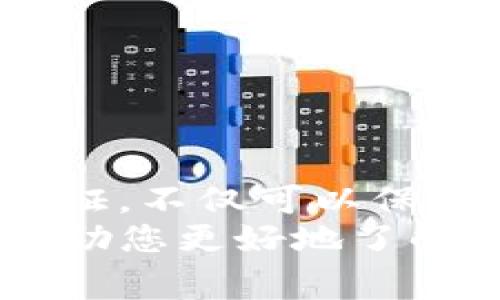 在使用 Bitpie 之前，很多用户都非常关心一个问题：是否需要进行实名认证？根据最新的政策和要求，Bitpie 的用户确实需要进行实名认证。下面将详细介绍 Bitpie 的实名认证流程及相关事项，帮助用户更好地理解和操作。

什么是 Bitpie 认证？
Bitpie 是一款多功能的数字货币钱包，它支持多种主流数字货币，旨在为用户提供安全、便捷的资产管理体验。为了提高安全性和合规性，Bitpie 目前要求用户进行实名认证。这一措施不仅可有效防止诈骗和不法行为，同时也能增强用户的体验与信任感。

为什么需要实名认证？
实名认证在数字货币行业中越来越普遍。这是因为监管机构要求资金流向必须透明，以抵御洗钱和其他违法活动。因此，Bitpie 通过实名认证来确保用户身份的真实性，从而保护交易的安全性。
此外，实名认证还有助于用户找回账户。当您忘记密码或遇到其他问题时，实名认证信息能够帮助用户快速找回账户。

Bitpie 如何进行实名认证？
使用 Bitpie 进行实名认证的步骤非常简单。以下是详细的操作流程：

h4步骤一：下载并安装 Bitpie/h4
首先，您需要在手机应用商店（如 App Store 或 Google Play）下载并安装 Bitpie 应用。

h4步骤二：注册账户/h4
打开应用后，您需要注册一个新账户。输入您的手机号码或电子邮件地址，设置好密码后，系统会发送验证码，以进行身份验证。输入验证码后，您的账户就注册成功了。

h4步骤三：进入实名认证界面/h4
注册完成后，登录到您的账户。在主界面上，找到并点击“个人中心”或“设置”选项，进入实名认证界面。

h4步骤四：提交身份信息/h4
在实名认证界面，您需要按照系统的要求填写个人信息，如姓名、身份证号码等。然后，按照指示上传身份证照片（正面和反面）以及一张手持身份证的近照。

h4步骤五：等待审核/h4
提交信息后，系统会对您的身份进行审核。通常情况下，审核会在几个小时内完成，您可以在应用内查看审核状态。

实名认证的注意事项
在进行实名认证时，用户需要注意以下几点：
ul
    li确保所填写的信息真实有效，避免因信息错误导致审核不通过。/li
    li上传的照片需要清晰，确保信息可见。/li
    li实名认证后，一般会有一定的冻结期，建议用户在此期间妥善保管资产。/li
/ul

实名认证后能获得哪些优势？
完成实名认证后，用户将享受到多项优势：
ul
    li提高账户的安全性，防止盗号和资金被盗。/li
    li增加交易额度，提升交易体验。/li
    li随时能够找回账户，避免因密码丢失等问题而无法访问资产。/li
/ul

总结
在如今的数字货币环境中，实名认证已经成为一种趋势。Bitpie 作为一家负责任的数字货币钱包，要求用户进行实名认证，不仅可以保护用户个人财产安全，还有助于提升整个生态的健康发展。
因此，如果您还未进行实名认证，不妨尽快按照上述步骤完成，以享受更全面的服务和更安全的体验。希望这篇文章能帮助您更好地了解 Bitpie 的实名认证流程及其重要性。