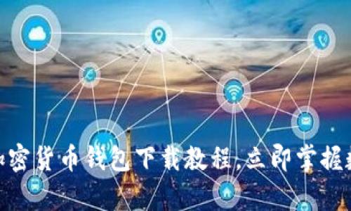 2025必看：安卓加密货币钱包下载教程，立即掌握数字资产管理技巧