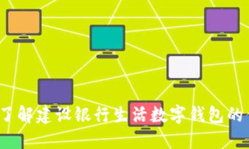 “2025必看：立即了解建设银行生活数字钱包的优势与使用指南！”