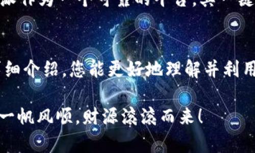 chatgpt-2025必看！立即掌握B特派一键买币教程，轻松投资数字货币/chatgpt-  
chatgpt-guanjianciB特派, 一键买币, 数字货币, 投资教程/chatgpt-guanjianci  

引言  
随着数字货币的兴起，越来越多的人开始关注这一投资领域。而在众多的交易平台中，B特派凭借其便捷性和安全性逐渐受到了投资者的青睐。特别是在这快速变化的市场环境中，如何高效地进行数字货币的购买变得尤为重要。因此，B特派的一键买币功能应运而生，让用户能够在最短的时间内完成交易。  

一、B特派简介  
B特派是一款专注于数字货币交易的平台，其特点在于操作简单、界面友好，非常适合新手和普通投资者使用。此外，B特派还提供多种交易工具和实时市场数据，帮助用户更好地把握投资机会。这些优势使得B特派越来越受到广大用户的欢迎，尤其是在2025年的现在，数字货币的投资热潮依然持续，选择一个靠谱的平台尤为重要。  

二、为什么选择B特派的一键买币功能？  
在众多交易平台中，B特派的一键买币功能以其简单快捷而著称。首先，这项功能可以帮助用户在短时间内完成购买，极大地提升了交易效率。其次，B特派还提供了多种支付方式，让用户可以根据自己的需求选择最合适的支付方式。此外，这款平台的安全性也得到了广泛认可，通过多重加密和安全验证措施，确保用户的资产安全无忧。  

三、如何使用B特派一键买币功能？  
现在，让我们来具体了解如何使用B特派的一键买币功能。整个过程极为简单，您只需按照以下几个步骤操作即可：   

h41. 注册并完成认证/h4  
首先，您需要下载并注册B特派应用。在注册完成后，系统会要求您进行身份认证，这是为了保障交易的安全性。完成认证后，您就可以进入平台进行操作。  

h42. 绑定支付方式/h4  
在您进入到主界面之后，首先需要绑定一种支付方式。B特派支持多种支付选项，如银行卡、信用卡以及第三方支付应用等。选择合适的支付方式，确保能够顺利完成交易。  

h43. 选择想要购买的数字货币/h4  
接下来，在主界面的“买币”栏目中，您可以选择想要购买的数字货币。B特派提供了多种热门数字货币可供选择，比如比特币、以太坊等。在这里，您可以查看每种货币的实时价格、涨跌幅等信息，以便作出明智的选择。  

h44. 输入购买金额/h4  
选择好数字货币后，您需要输入购买的金额。B特派的一键买币功能会自动计算出您可以购买的数量，这在一定程度上简化了计算过程，让用户更加便捷地进行购买。  

h45. 确认交易并支付/h4  
在输入完购买金额后，系统会显示相应的交易信息，包括交易费、最终支付金额等。请再次确认无误后，点击“立即购买”，您将进入支付页面，按照提示完成支付即可。在支付成功后，您所购买的数字货币将会及时显示在您的账户中。  

四、操作技巧与注意事项  
尽管B特派的一键买币功能相对简单，但在实际操作中，仍然有一些技巧和注意事项可以帮助您提升交易效率和安全性。首先，建议您在高峰时段前提前做好资金准备，因为在交易高峰期，系统可能会受到影响，导致交易速度变慢。此外，投资数字货币也存在一定风险，因此，您应根据自身的经济状况和风险承受能力理性投资。  

五、展望2025年数字货币市场  
随着科技的不断进步，数字货币的未来可期。根据市场分析，预计到2025年，数字货币的普及率将显著提升，更多的企业和个人将加入到这一投资领域。而B特派作为一个可靠的平台，其一键买币的便捷性将进一步吸引更大规模的用户。这不仅有助于提升用户的投资体验，还可能推动整个数字货币市场的发展。  

结论  
综上所述，B特派的一键买币功能使得数字货币的购买变得更加简单和高效。在充满机会的2025年，现在正是您投资数字货币的最佳时机。希望通过本文的详细介绍，您能更好地理解并利用B特派的这一功能，实现个人投资目标。无论您是新手还是有经验的投资者，B特派都能为您提供良好的服务与支持，让您的每一次交易都变得简单而安心。  

最后，在进行数字货币交易时，始终要保持谨慎和理智，通过不断学习与实践，提高自己的投资技能，打造属于自己的财富蓝图。祝您在数字货币投资的道路上一帆风顺，财源滚滚而来！  