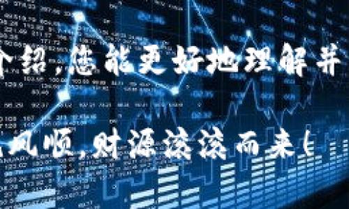 chatgpt-2025必看！立即掌握B特派一键买币教程，轻松投资数字货币/chatgpt-  
chatgpt-guanjianciB特派, 一键买币, 数字货币, 投资教程/chatgpt-guanjianci  

引言  
随着数字货币的兴起，越来越多的人开始关注这一投资领域。而在众多的交易平台中，B特派凭借其便捷性和安全性逐渐受到了投资者的青睐。特别是在这快速变化的市场环境中，如何高效地进行数字货币的购买变得尤为重要。因此，B特派的一键买币功能应运而生，让用户能够在最短的时间内完成交易。  

一、B特派简介  
B特派是一款专注于数字货币交易的平台，其特点在于操作简单、界面友好，非常适合新手和普通投资者使用。此外，B特派还提供多种交易工具和实时市场数据，帮助用户更好地把握投资机会。这些优势使得B特派越来越受到广大用户的欢迎，尤其是在2025年的现在，数字货币的投资热潮依然持续，选择一个靠谱的平台尤为重要。  

二、为什么选择B特派的一键买币功能？  
在众多交易平台中，B特派的一键买币功能以其简单快捷而著称。首先，这项功能可以帮助用户在短时间内完成购买，极大地提升了交易效率。其次，B特派还提供了多种支付方式，让用户可以根据自己的需求选择最合适的支付方式。此外，这款平台的安全性也得到了广泛认可，通过多重加密和安全验证措施，确保用户的资产安全无忧。  

三、如何使用B特派一键买币功能？  
现在，让我们来具体了解如何使用B特派的一键买币功能。整个过程极为简单，您只需按照以下几个步骤操作即可：   

h41. 注册并完成认证/h4  
首先，您需要下载并注册B特派应用。在注册完成后，系统会要求您进行身份认证，这是为了保障交易的安全性。完成认证后，您就可以进入平台进行操作。  

h42. 绑定支付方式/h4  
在您进入到主界面之后，首先需要绑定一种支付方式。B特派支持多种支付选项，如银行卡、信用卡以及第三方支付应用等。选择合适的支付方式，确保能够顺利完成交易。  

h43. 选择想要购买的数字货币/h4  
接下来，在主界面的“买币”栏目中，您可以选择想要购买的数字货币。B特派提供了多种热门数字货币可供选择，比如比特币、以太坊等。在这里，您可以查看每种货币的实时价格、涨跌幅等信息，以便作出明智的选择。  

h44. 输入购买金额/h4  
选择好数字货币后，您需要输入购买的金额。B特派的一键买币功能会自动计算出您可以购买的数量，这在一定程度上简化了计算过程，让用户更加便捷地进行购买。  

h45. 确认交易并支付/h4  
在输入完购买金额后，系统会显示相应的交易信息，包括交易费、最终支付金额等。请再次确认无误后，点击“立即购买”，您将进入支付页面，按照提示完成支付即可。在支付成功后，您所购买的数字货币将会及时显示在您的账户中。  

四、操作技巧与注意事项  
尽管B特派的一键买币功能相对简单，但在实际操作中，仍然有一些技巧和注意事项可以帮助您提升交易效率和安全性。首先，建议您在高峰时段前提前做好资金准备，因为在交易高峰期，系统可能会受到影响，导致交易速度变慢。此外，投资数字货币也存在一定风险，因此，您应根据自身的经济状况和风险承受能力理性投资。  

五、展望2025年数字货币市场  
随着科技的不断进步，数字货币的未来可期。根据市场分析，预计到2025年，数字货币的普及率将显著提升，更多的企业和个人将加入到这一投资领域。而B特派作为一个可靠的平台，其一键买币的便捷性将进一步吸引更大规模的用户。这不仅有助于提升用户的投资体验，还可能推动整个数字货币市场的发展。  

结论  
综上所述，B特派的一键买币功能使得数字货币的购买变得更加简单和高效。在充满机会的2025年，现在正是您投资数字货币的最佳时机。希望通过本文的详细介绍，您能更好地理解并利用B特派的这一功能，实现个人投资目标。无论您是新手还是有经验的投资者，B特派都能为您提供良好的服务与支持，让您的每一次交易都变得简单而安心。  

最后，在进行数字货币交易时，始终要保持谨慎和理智，通过不断学习与实践，提高自己的投资技能，打造属于自己的财富蓝图。祝您在数字货币投资的道路上一帆风顺，财源滚滚而来！  