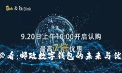 2025必看：邮政数字钱包的未来与优势解析