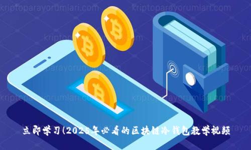 立即学习！2025年必看的区块链冷钱包教学视频
