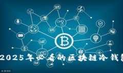立即学习！2025年必看的区块链冷钱包教学视频