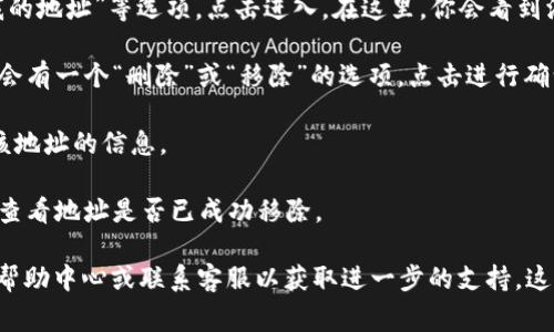 在B特派（Bishop）上删除地址信息的步骤通常如下。但请注意，具体步骤可能因平台更新而有所不同：

1. **登录账户**：首先，使用你的用户名和密码登录B特派账户。

2. **进入设置**：在登录后，通常会在页面的右上角找到个人账户的头像或设置选项，点击进入。

3. **管理地址**：在设置页面，寻找“地址管理”或“我的地址”等选项，点击进入。在这里，你会看到添加的所有地址信息。

4. **删除地址**：找到你想要删除的地址信息，通常会有一个“删除”或“移除”的选项，点击进行确认。

5. **确认删除**：在弹出的确认框中确认你要删除该地址的信息。

6. **返回主界面**：完成删除后，可以返回主界面以查看地址是否已成功移除。

如果在进行以上步骤时遇到问题，建议查阅B特派的帮助中心或联系客服以获取进一步的支持。这些步骤在不同地区或账户的设置中可能会略有差异。